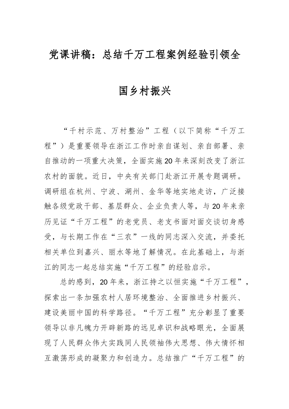 党课讲稿：总结千万工程案例经验引领全国乡村振兴.docx_第1页