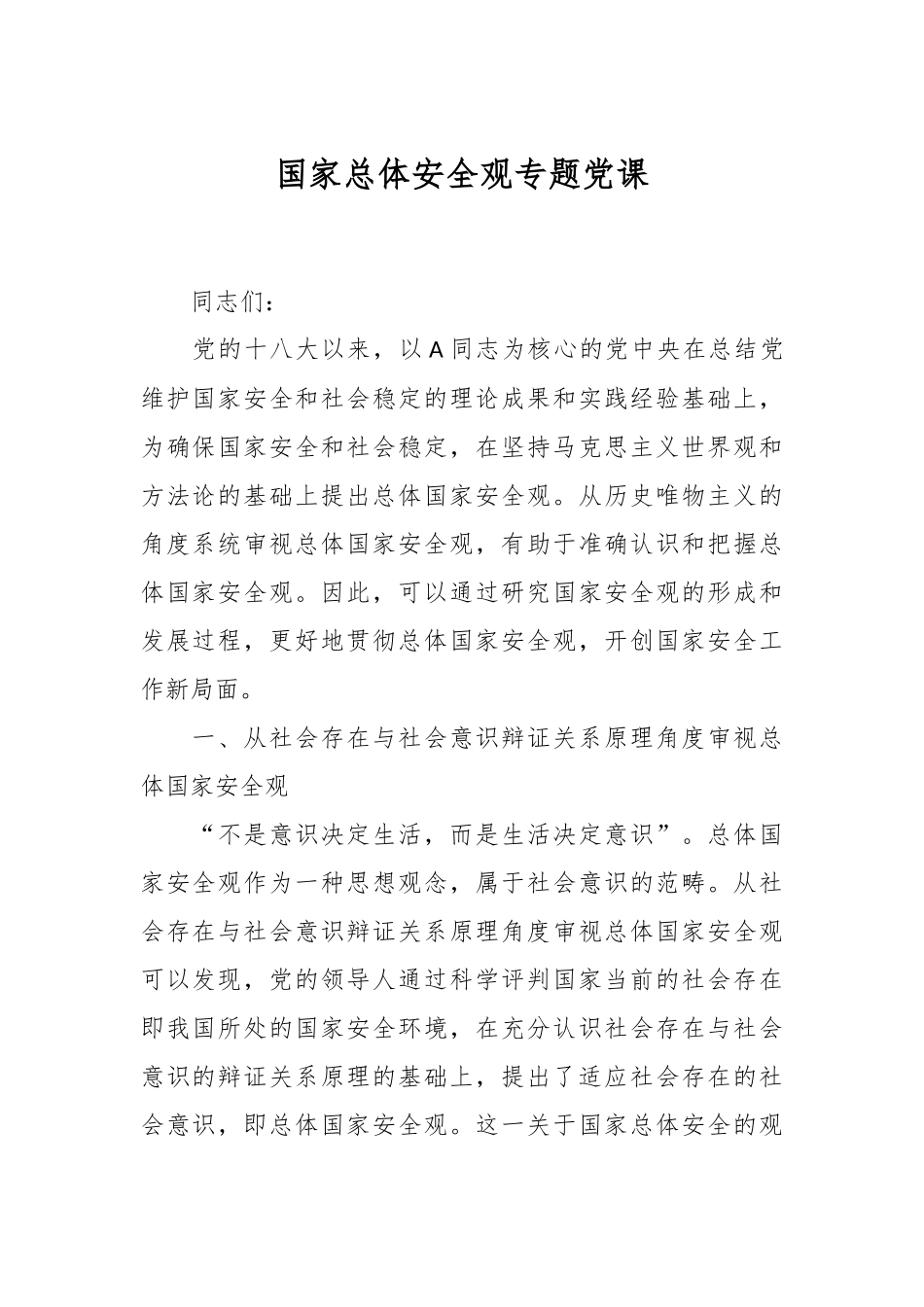 国家总体安全观专题党课.docx_第1页