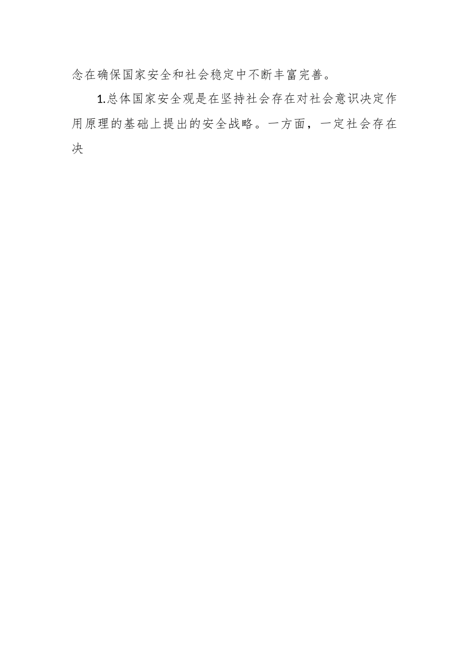 国家总体安全观专题党课.docx_第2页