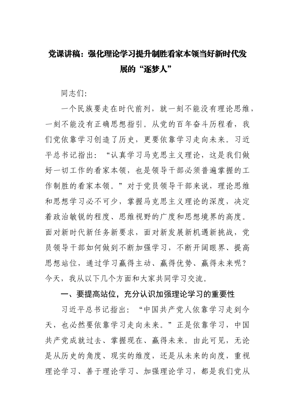 党课讲稿：强化理论学习提升制胜看家本领当好新时代发展的“逐梦人”.docx_第1页