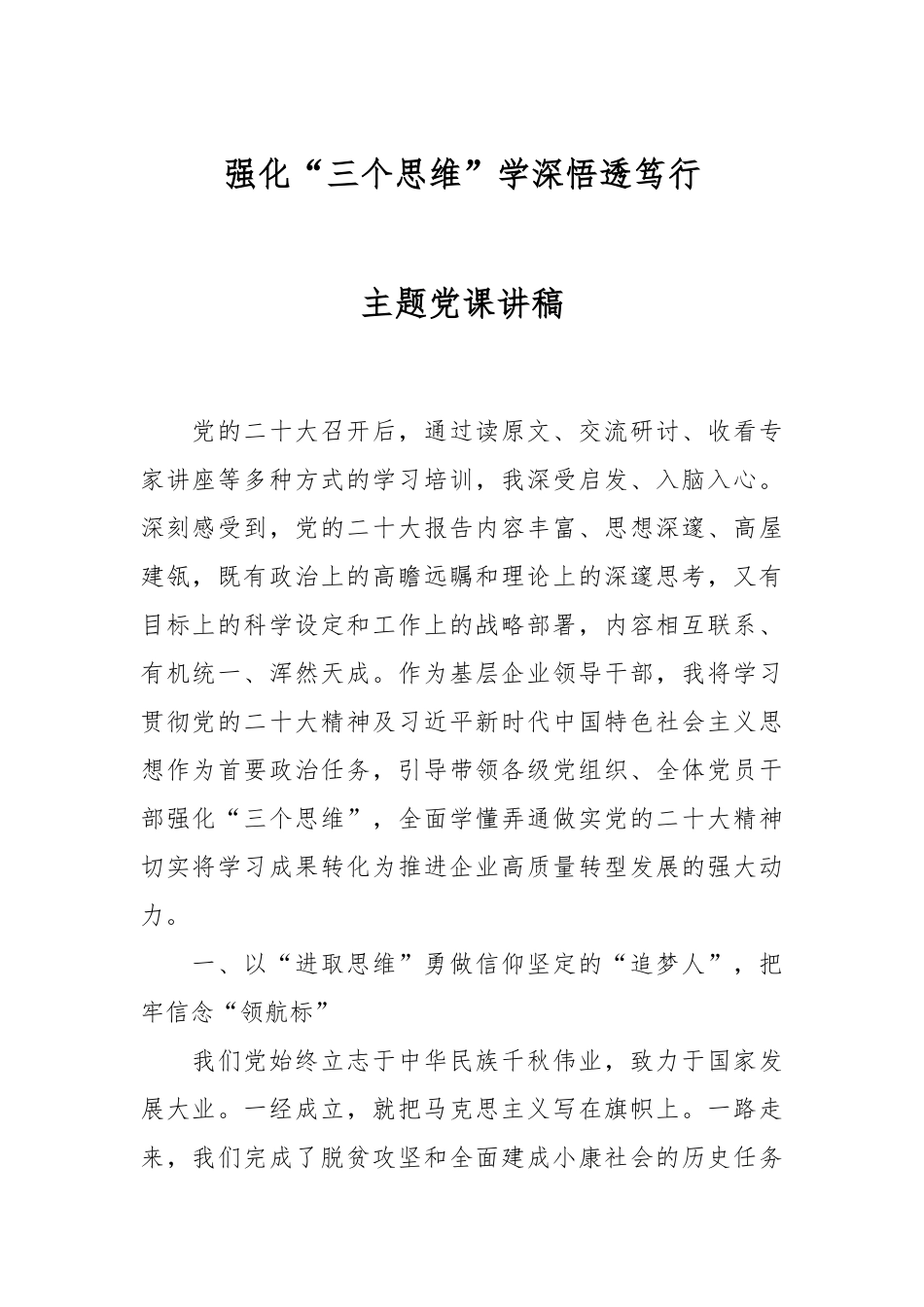 强化“三个思维”学深悟透笃行主题党课讲稿.docx_第1页