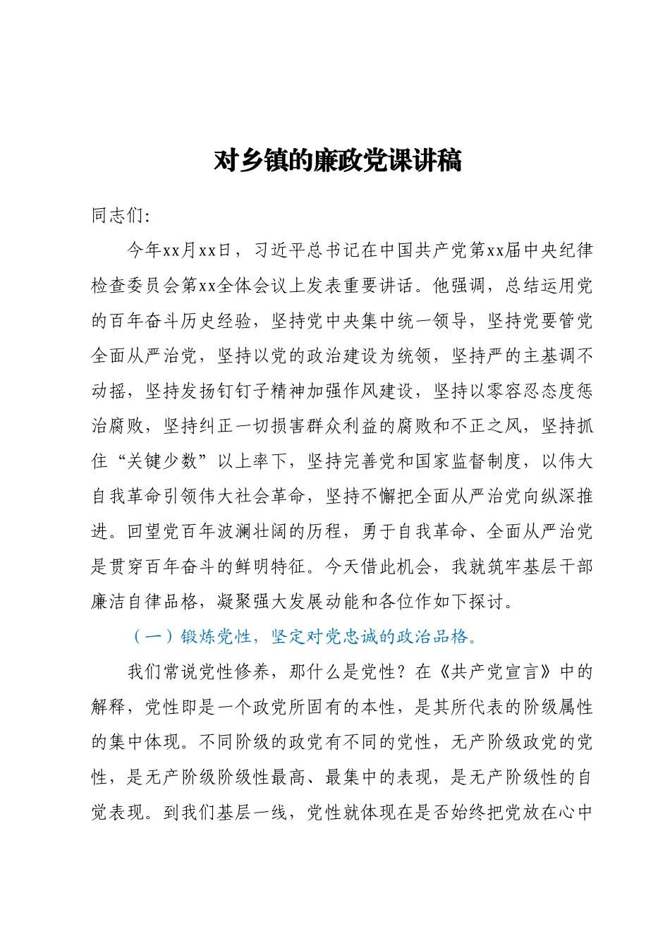 对乡镇的廉政党课讲稿.docx_第1页