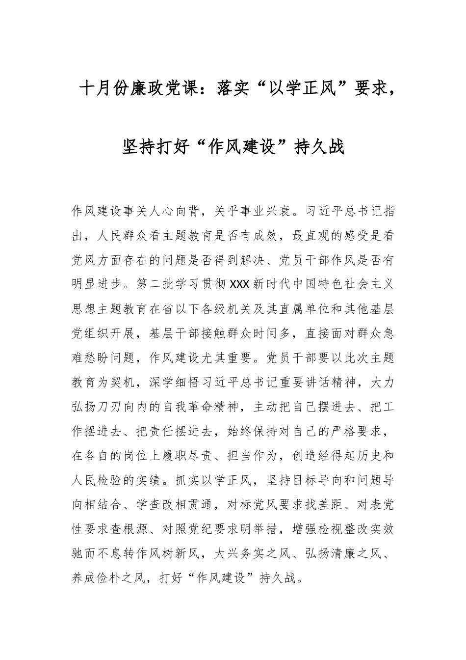 十月份廉政党课：落实“以学正风”要求，坚持打好“作风建设”持久战.docx_第1页