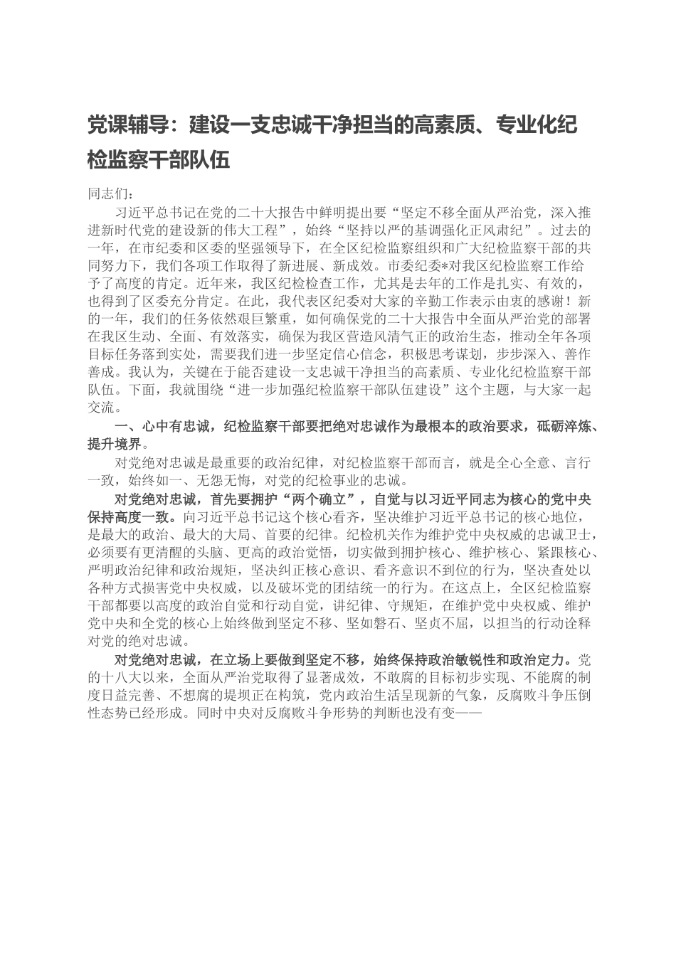 党课辅导：建设一支忠诚干净担当的高素质、专业化纪检监察干部队伍.doc_第1页