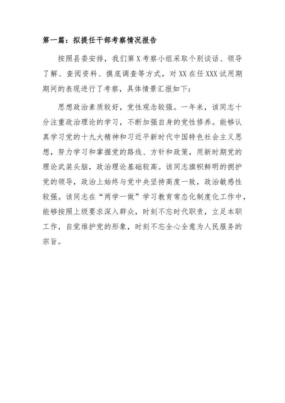 拟提任干部考察情况报告（7篇）.docx_第1页