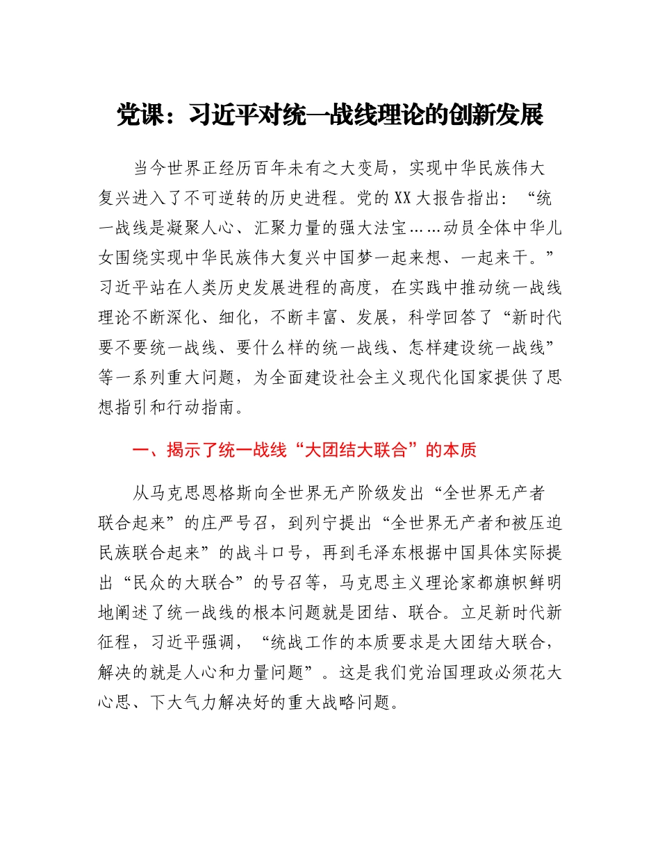 党课：习近平对统一战线理论的创新发展.docx_第1页