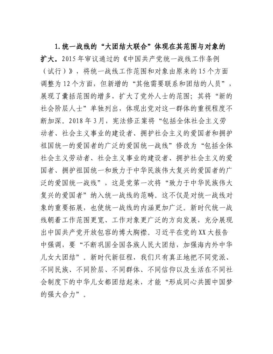 党课：习近平对统一战线理论的创新发展.docx_第2页
