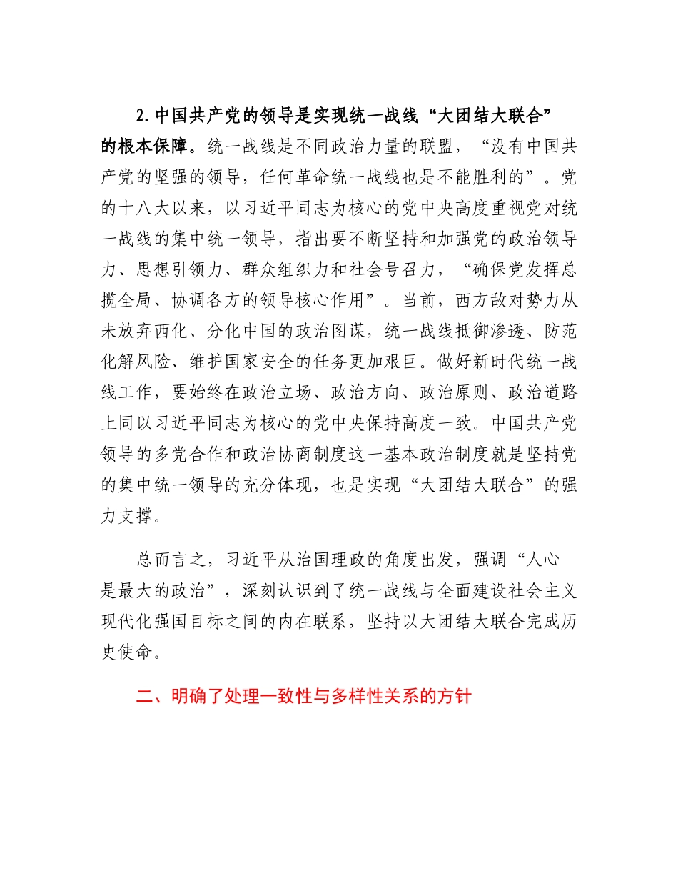 党课：习近平对统一战线理论的创新发展.docx_第3页