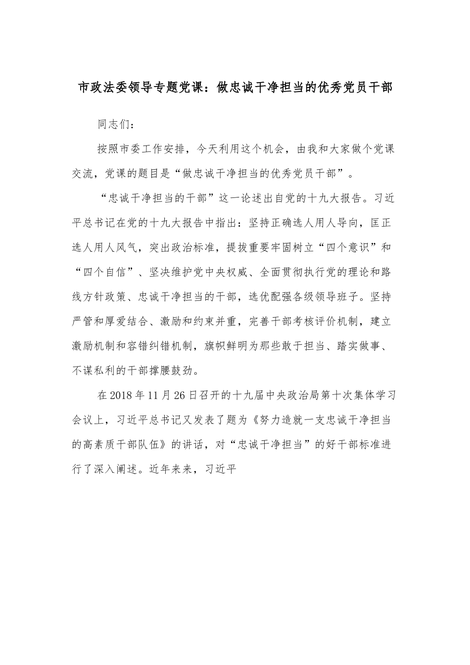 市政法委领导专题党课：做忠诚干净担当的优秀党员干部.docx_第1页