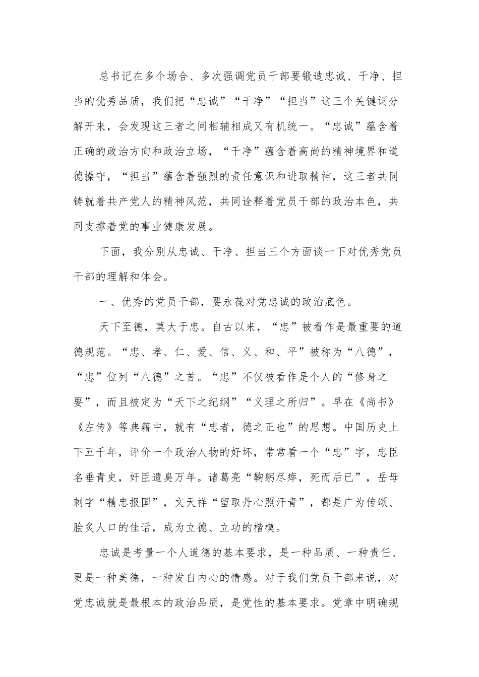 市政法委领导专题党课：做忠诚干净担当的优秀党员干部.docx_第2页