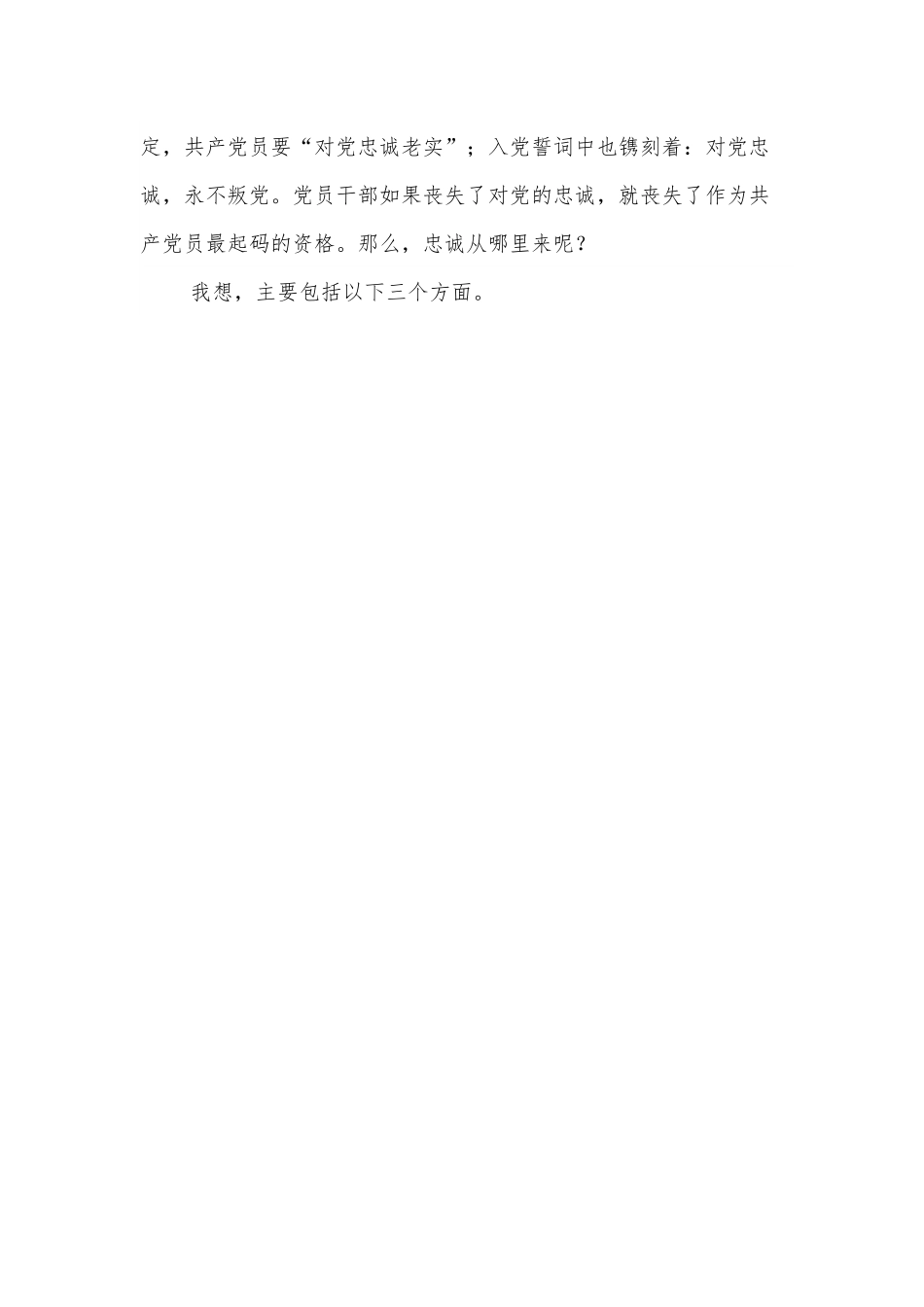 市政法委领导专题党课：做忠诚干净担当的优秀党员干部.docx_第3页