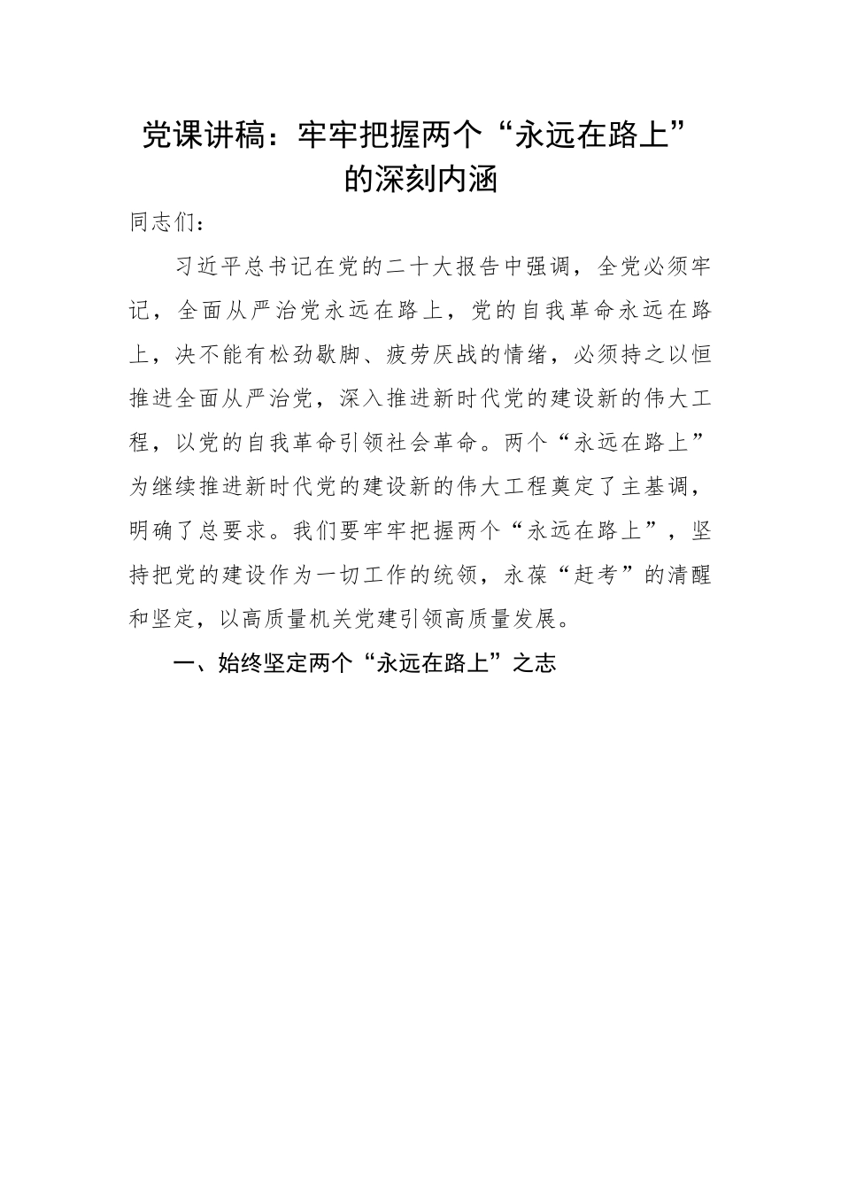 牢牢把握两个“永远在路上”的深刻内涵.docx_第1页
