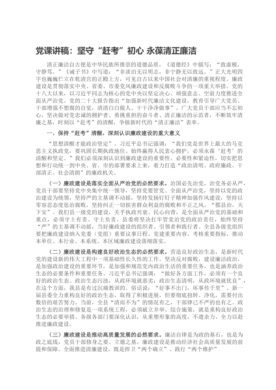 党课讲稿：坚守“赶考”初心 永葆清正廉洁.doc_第1页