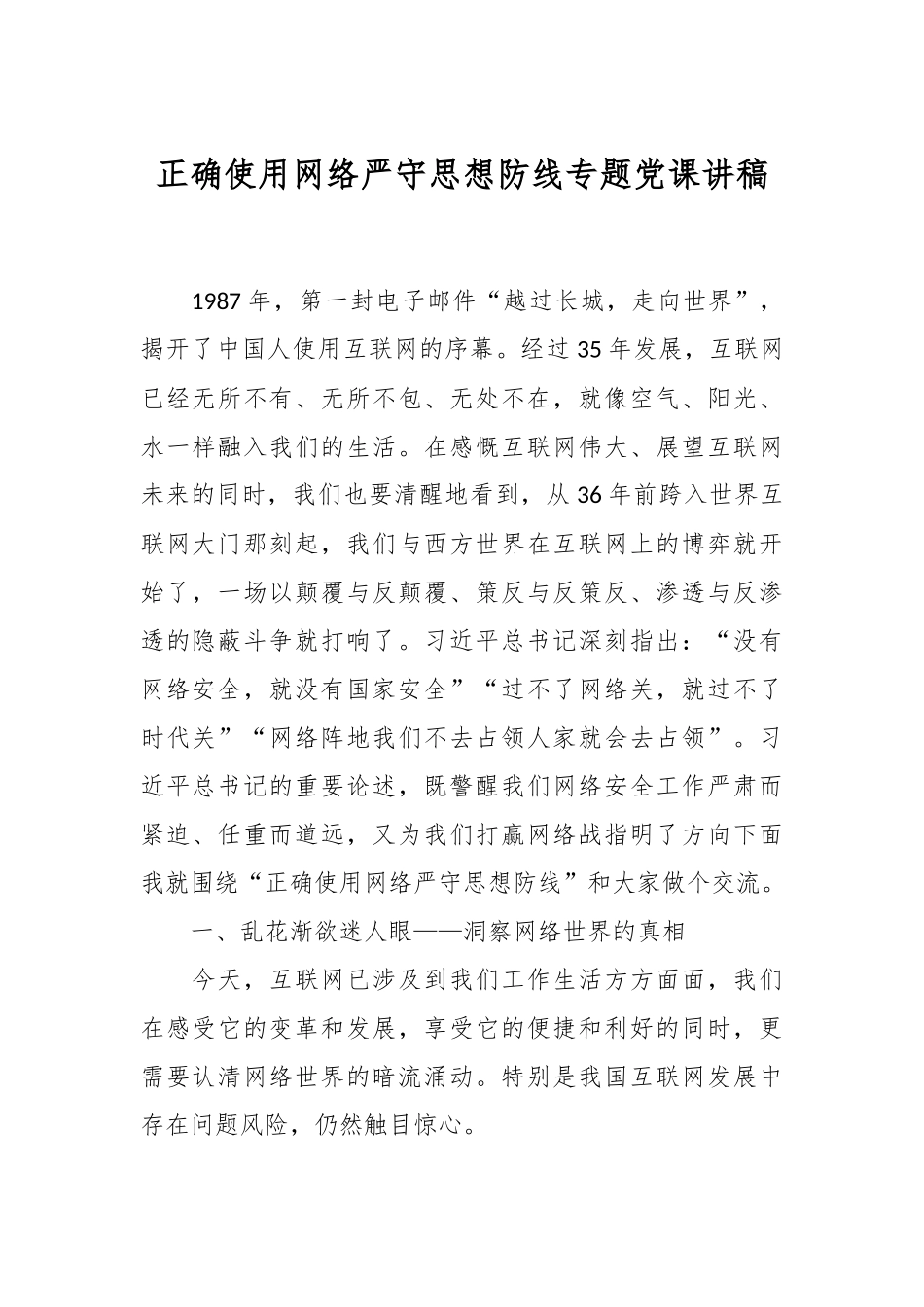 正确使用网络严守思想防线专题党课讲稿.docx_第1页