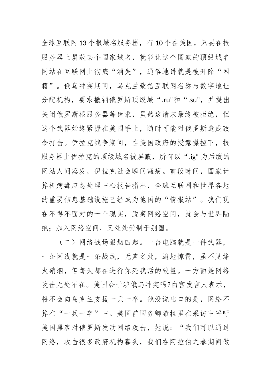 正确使用网络严守思想防线专题党课讲稿.docx_第3页