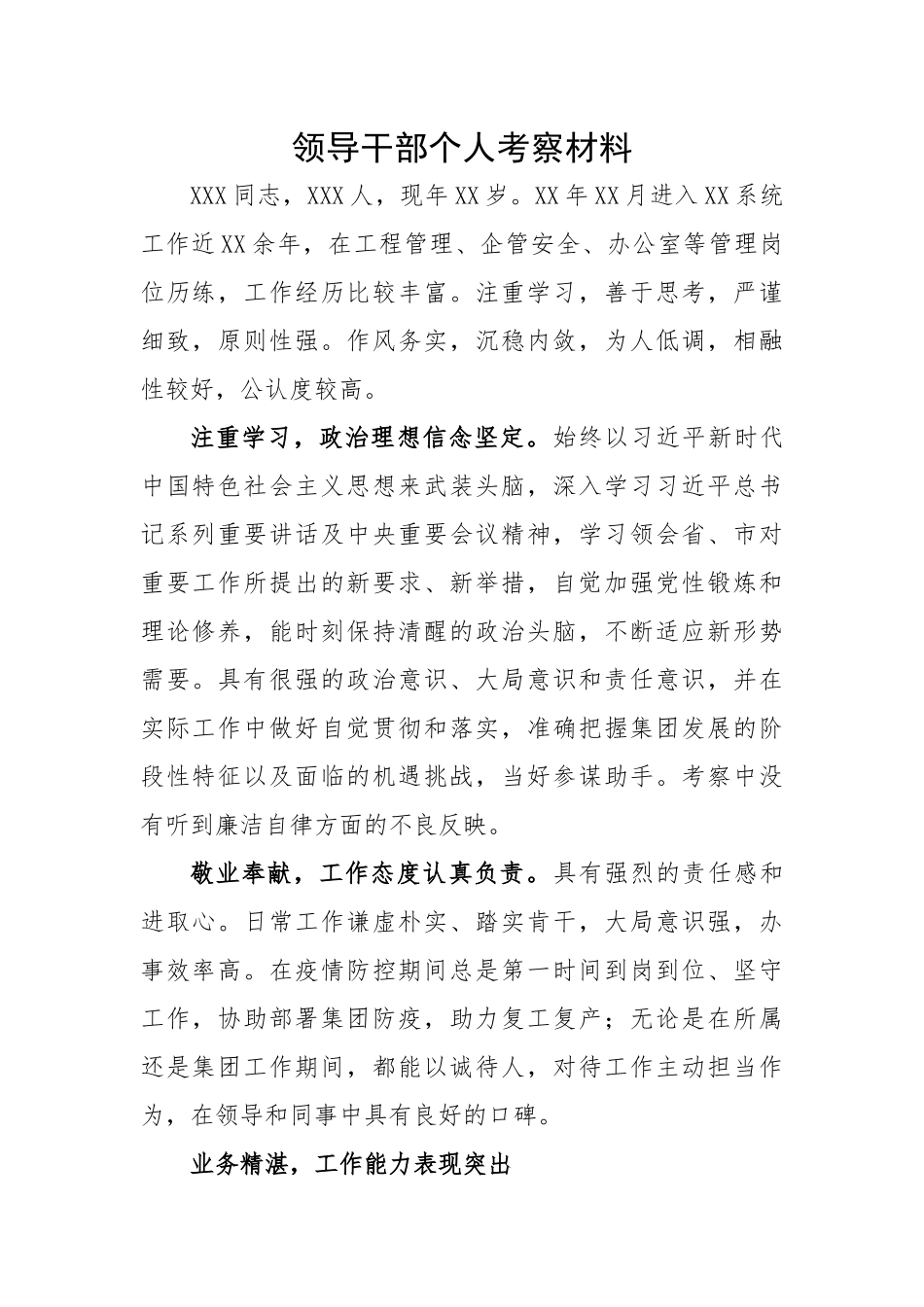 领导干部个人考察材料.docx_第1页