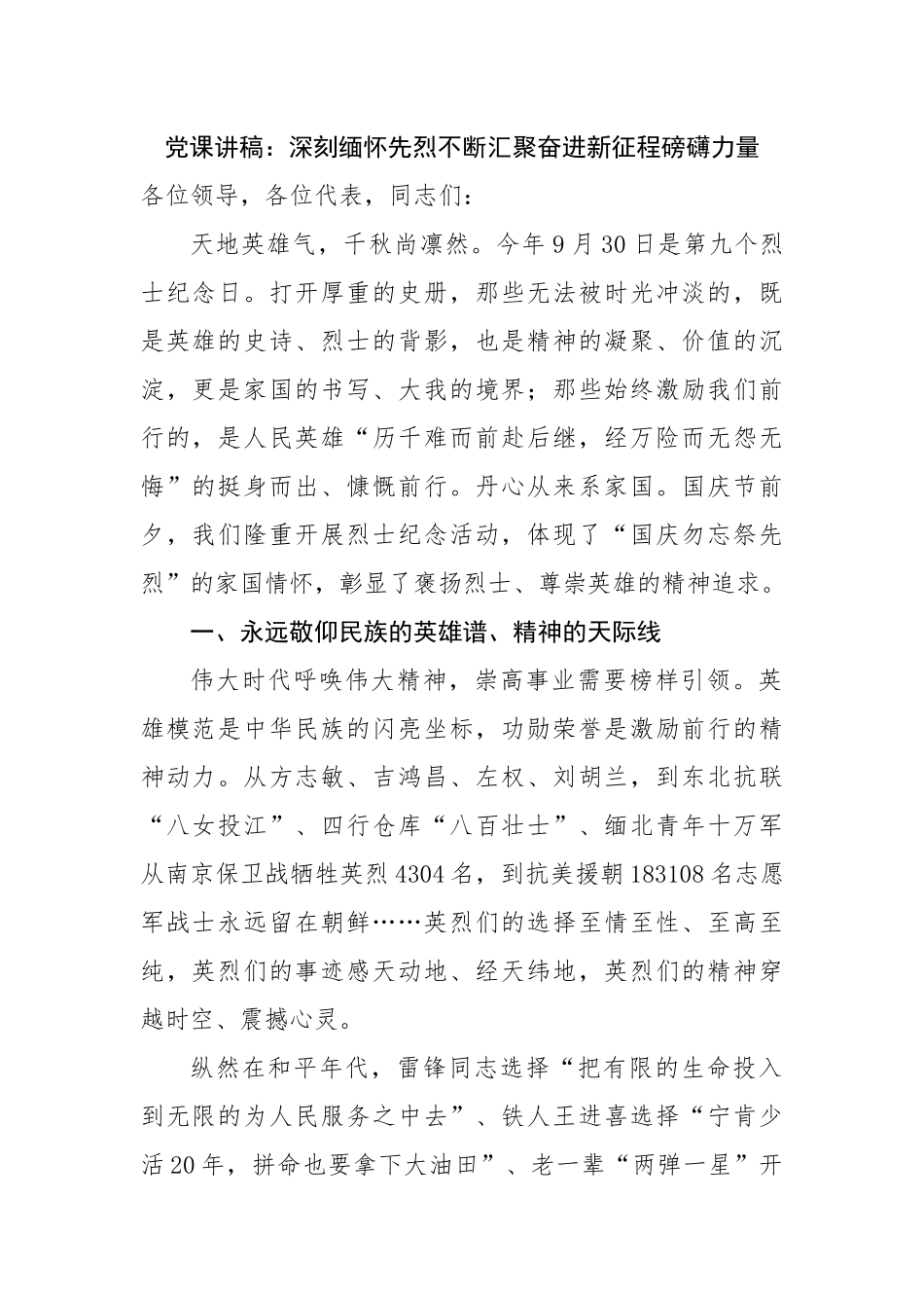 党课讲稿：深刻缅怀先烈不断汇聚奋进新征程磅礴力量.docx_第1页