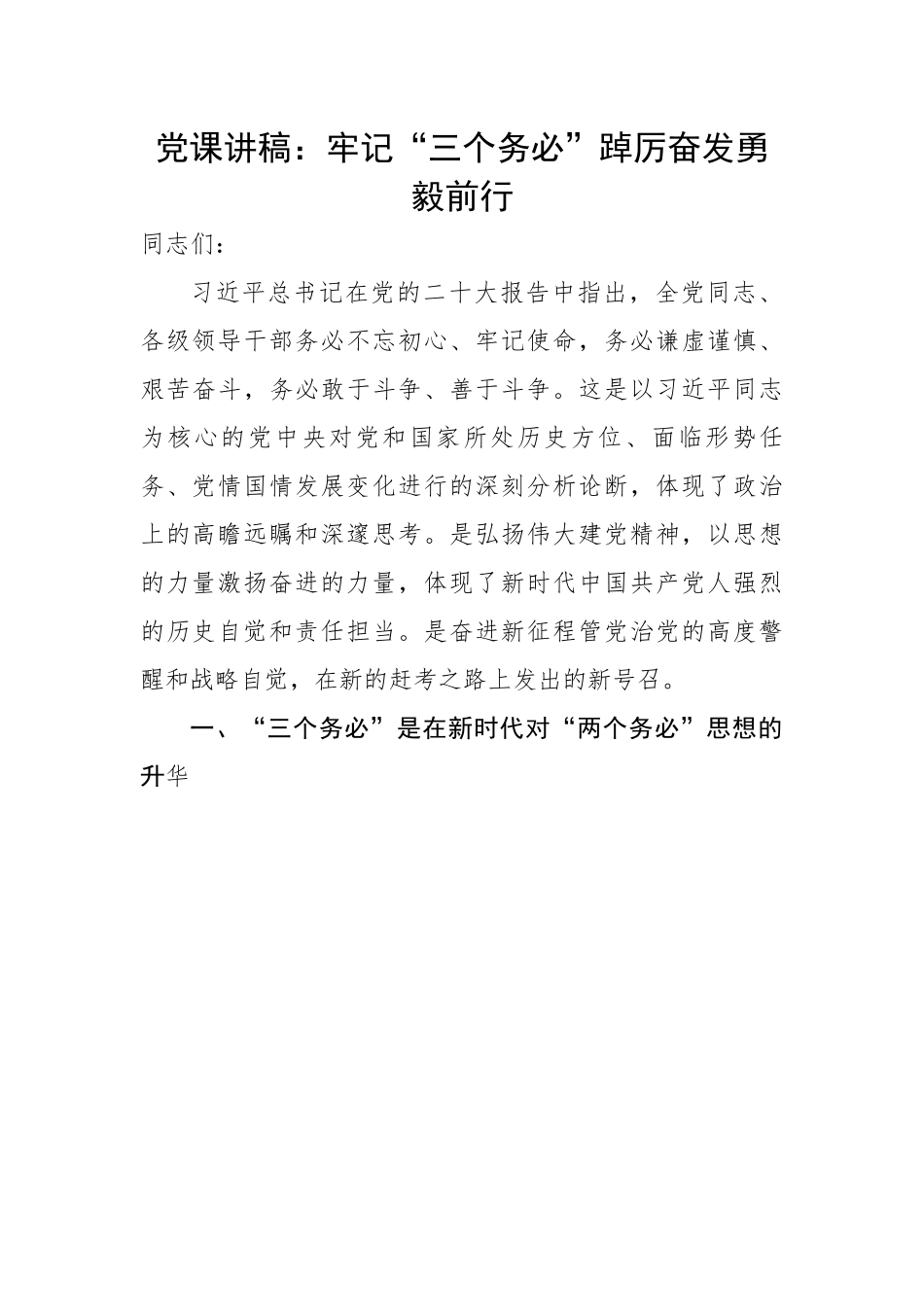 牢记“三个务必”踔厉奋发勇毅前行.docx_第1页