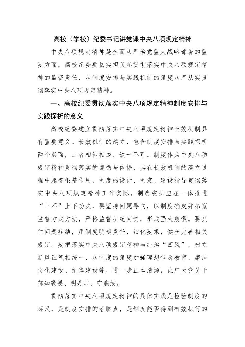 纪委书记讲党课中八规精神（学校）.docx_第1页