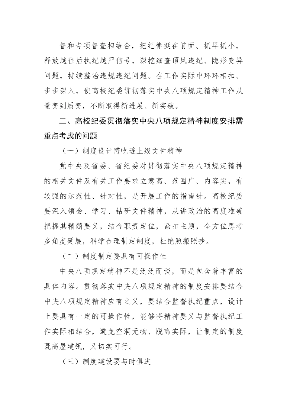 纪委书记讲党课中八规精神（学校）.docx_第3页