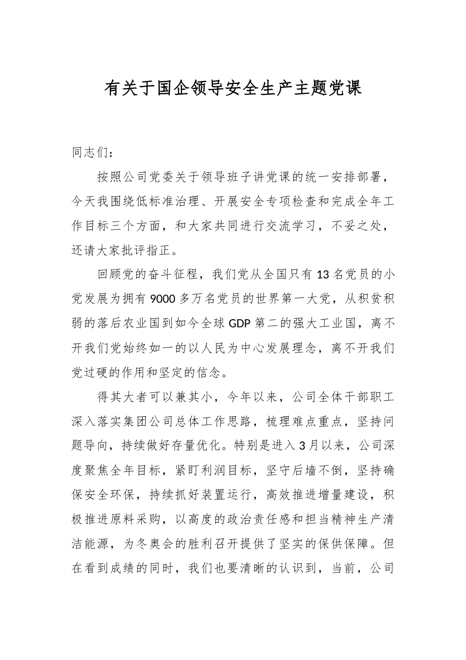 有关于国企领导安全生产主题党课.docx_第1页