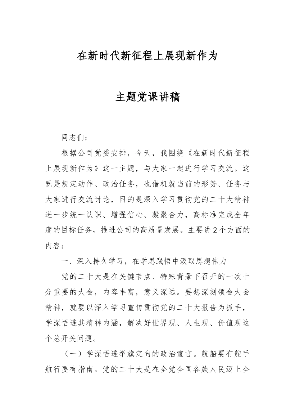 在新时代新征程上展现新作为主题党课讲稿.docx_第1页