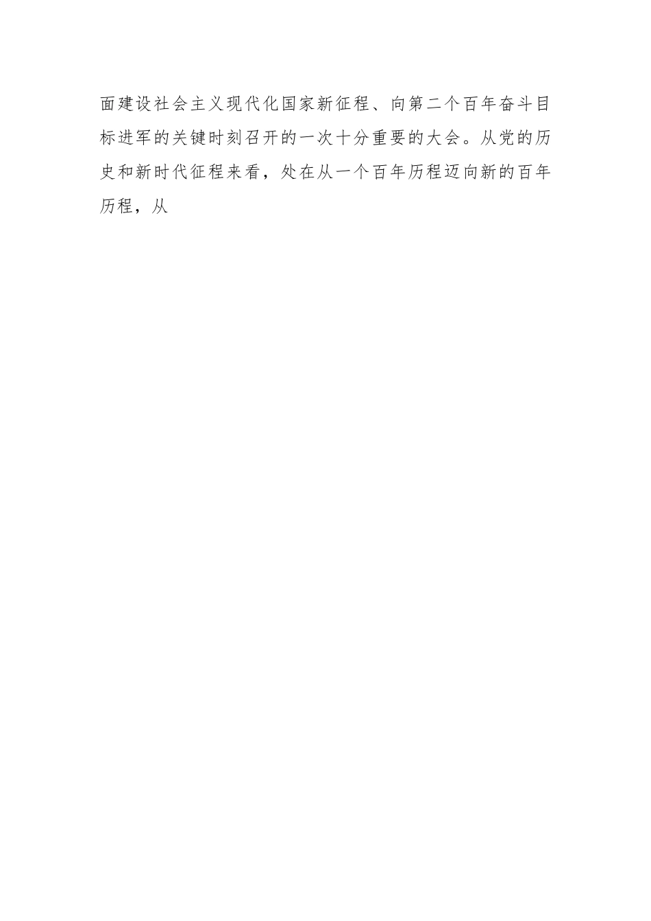 在新时代新征程上展现新作为主题党课讲稿.docx_第2页
