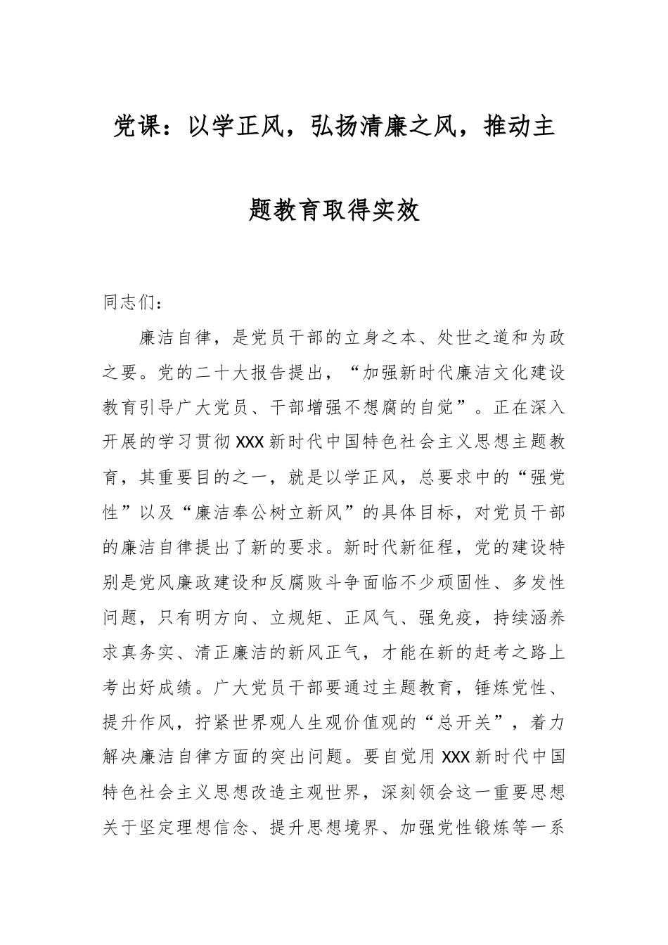 党课：以学正风，弘扬清廉之风，推动主题教育取得实效.docx_第1页