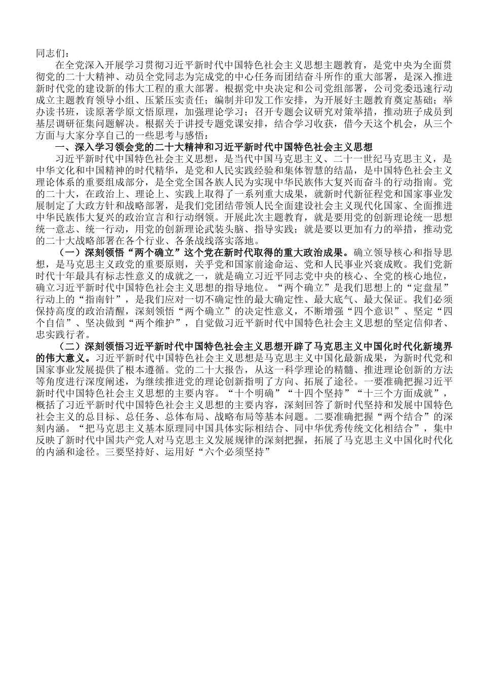 国企党委书记在专题读书班上的党课报告.doc_第1页