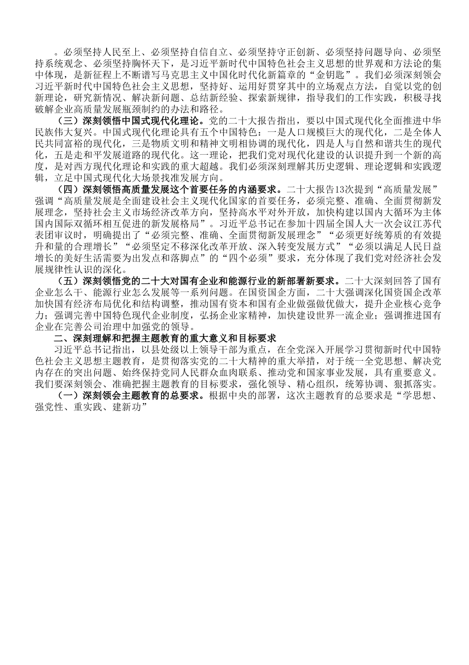 国企党委书记在专题读书班上的党课报告.doc_第2页