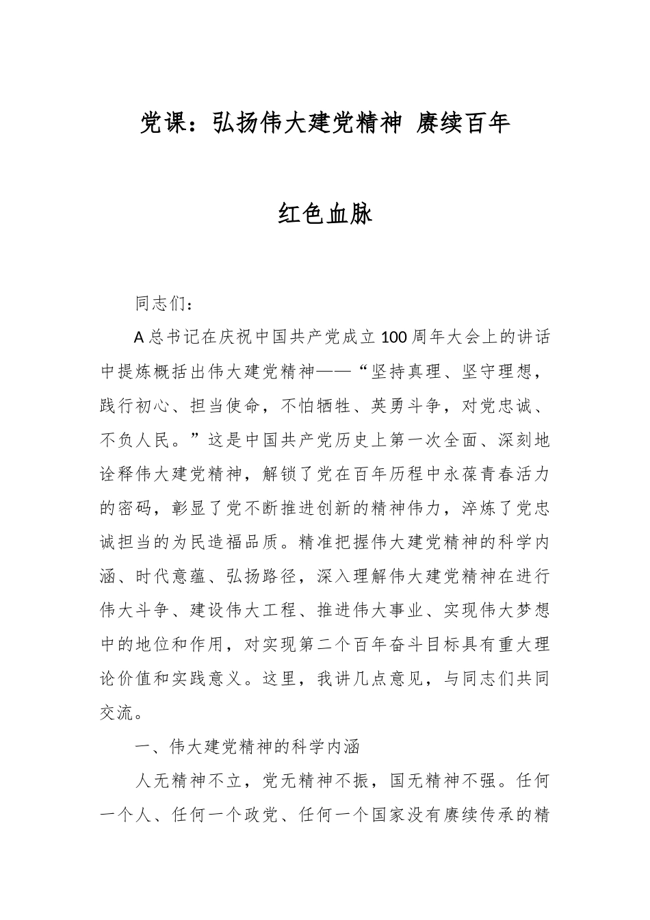 党课：弘扬伟大建党精神 赓续百年红色血脉.docx_第1页