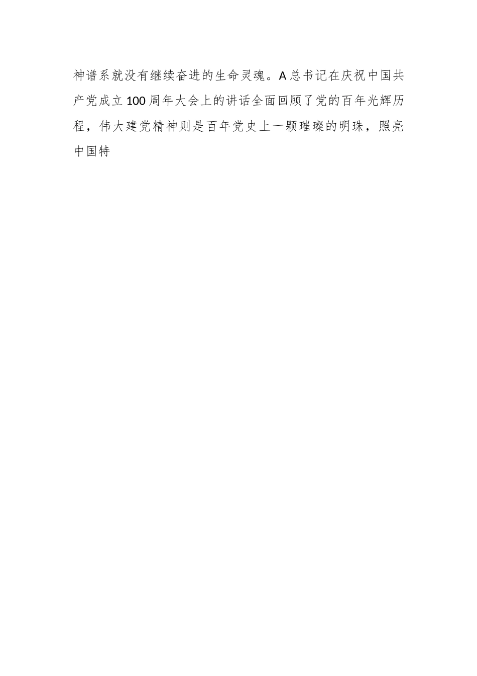 党课：弘扬伟大建党精神 赓续百年红色血脉.docx_第2页
