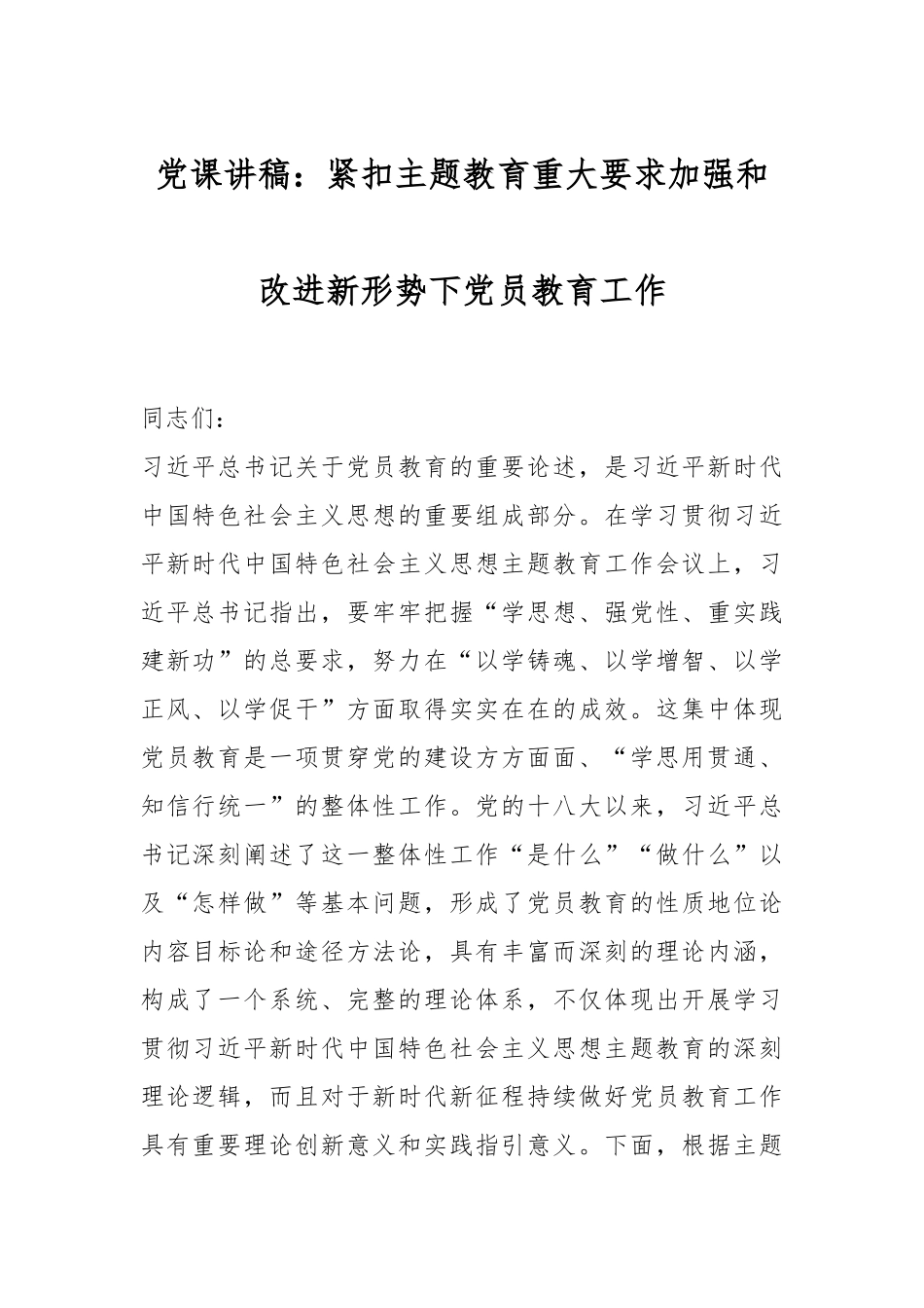 党课讲稿：紧扣主题教育重大要求加强和改进新形势下党员教育工作.docx_第1页