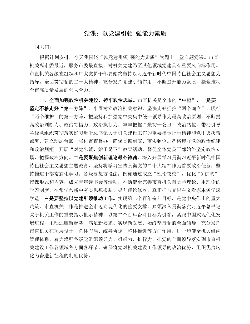 党课：以党建引领强能力素质.docx_第1页