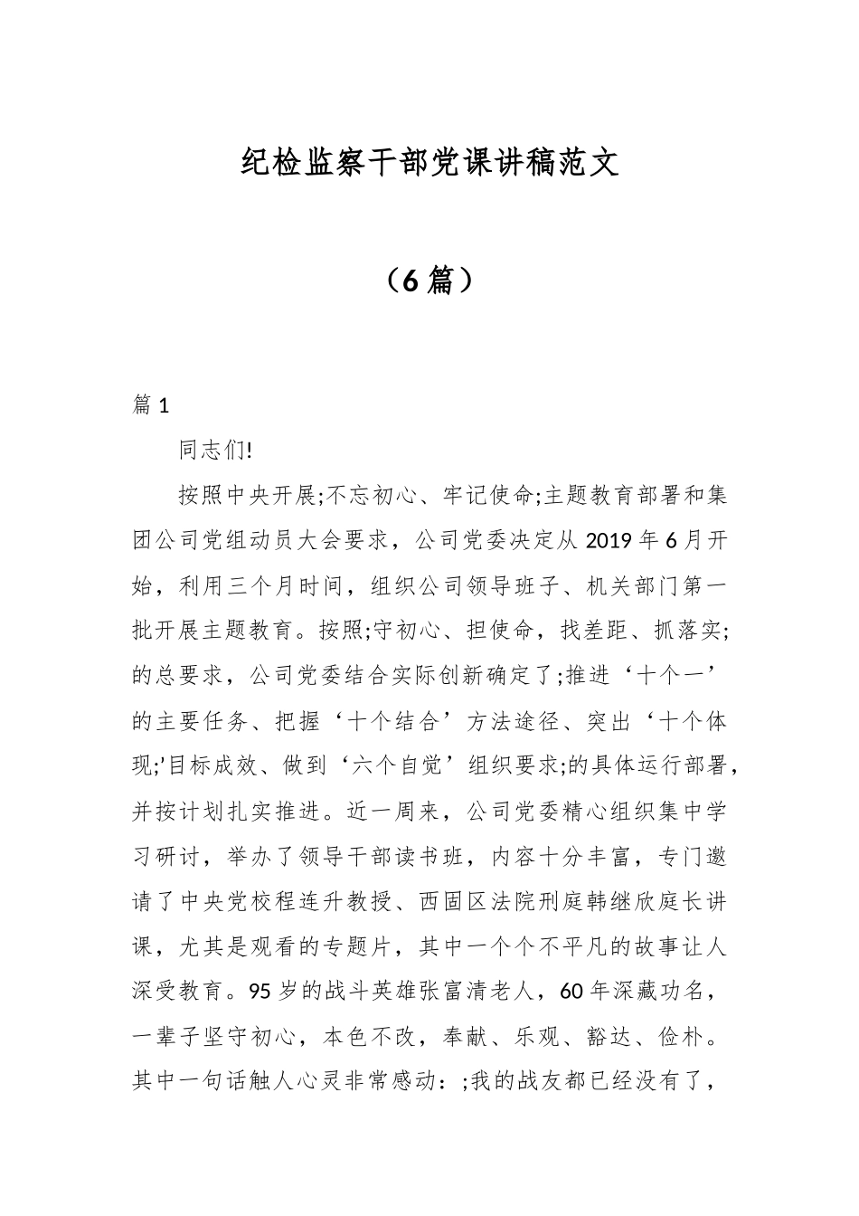 （6篇）纪检监察干部党课讲稿范文.docx_第1页