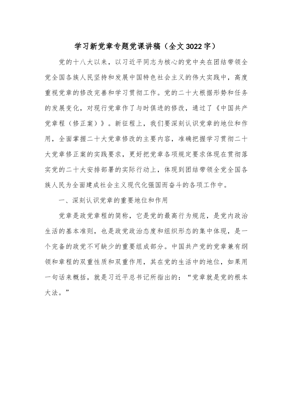 学习新党章专题党课讲稿（全文3022字）.docx_第1页