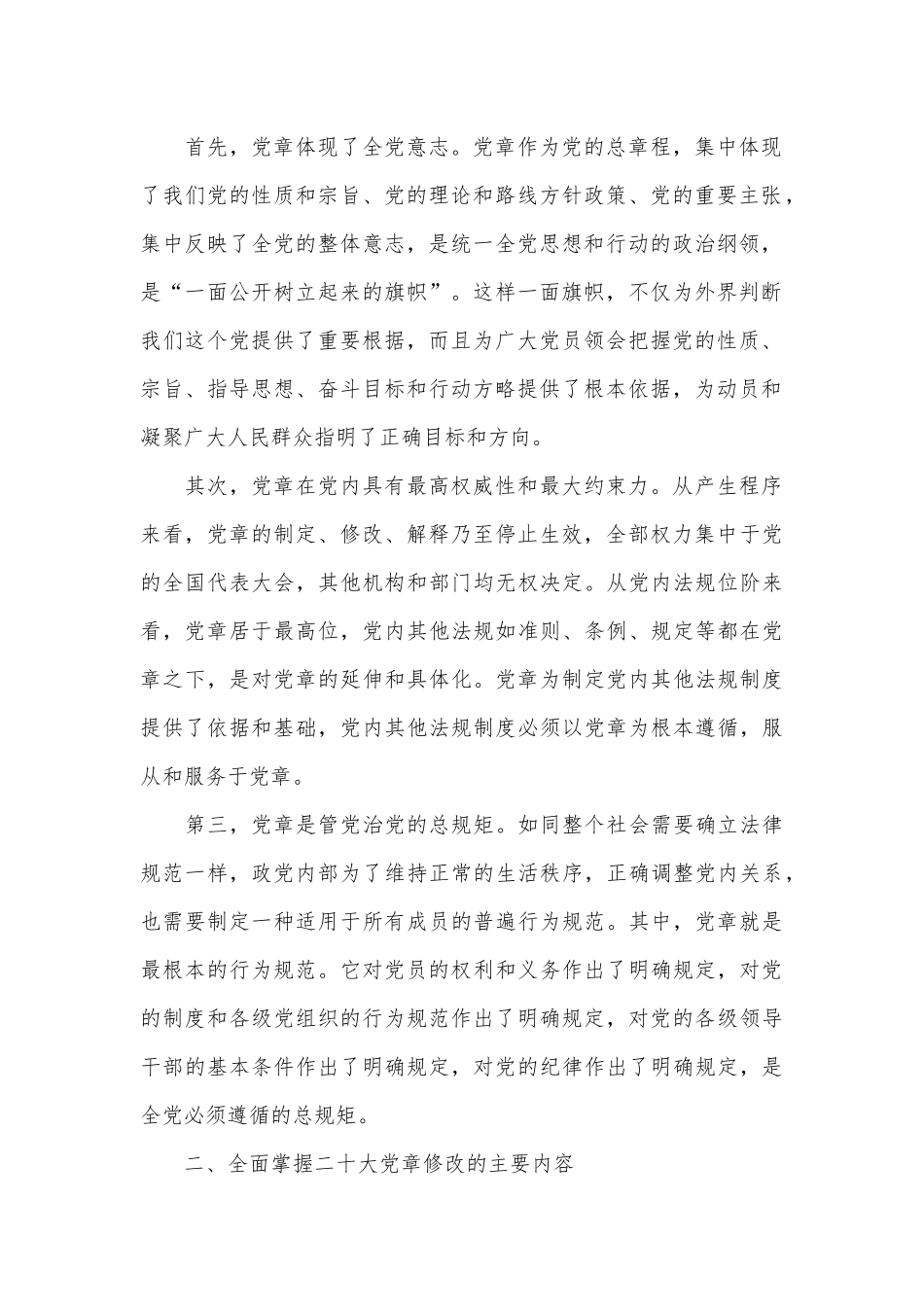 学习新党章专题党课讲稿（全文3022字）.docx_第2页