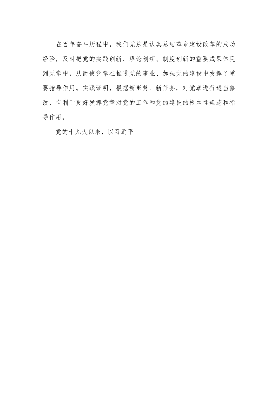学习新党章专题党课讲稿（全文3022字）.docx_第3页