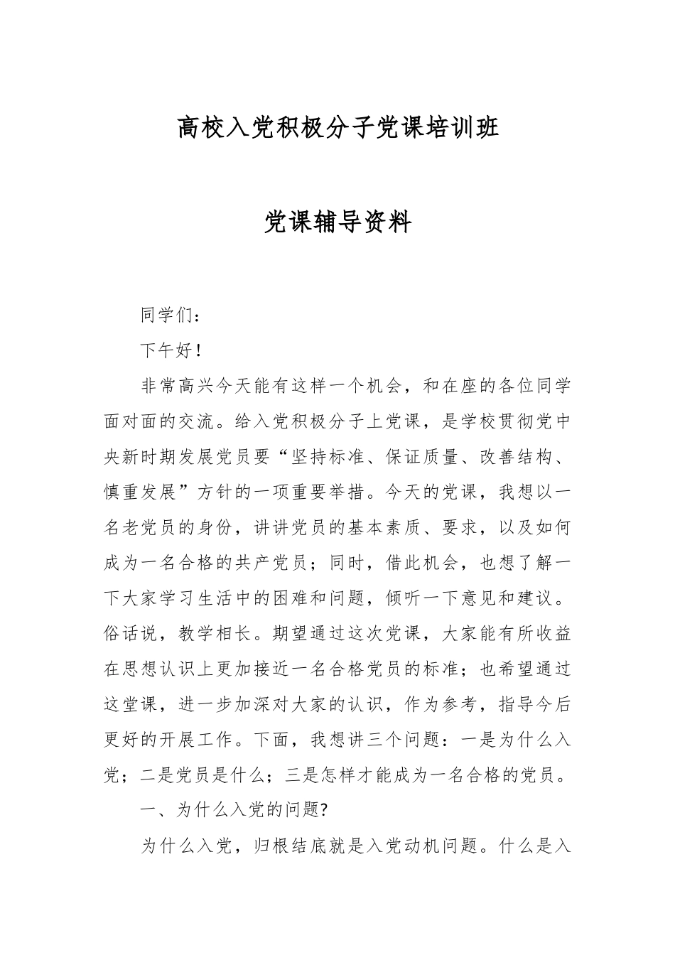 高校入党积极分子党课培训班党课辅导资料.docx_第1页