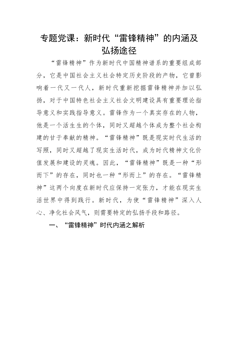 新时代“雷锋精神”的内涵及弘扬途径.docx_第1页