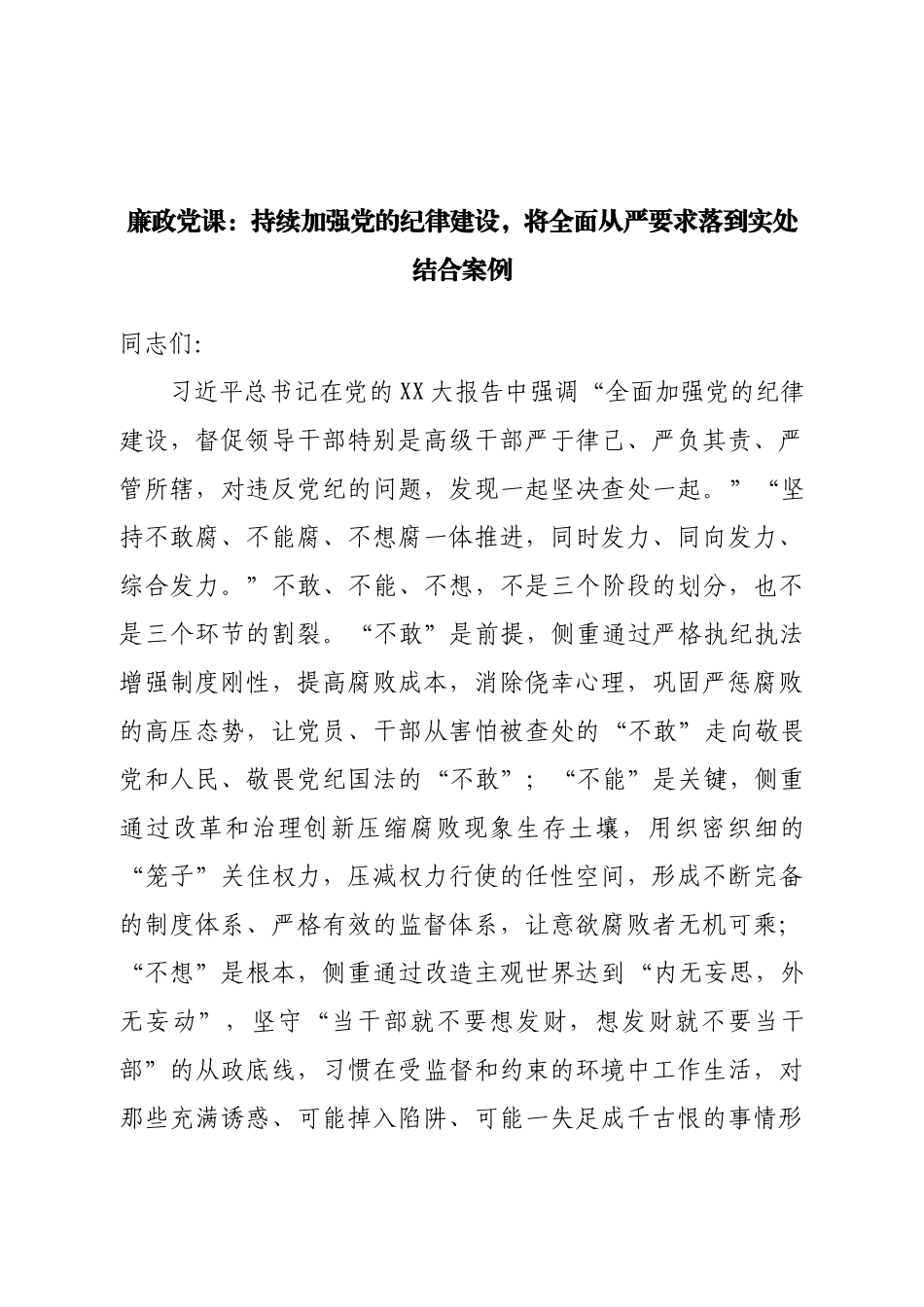 廉政党课：持续加强党的纪律建设，将全面从严要求落到实处结合案例.doc_第1页