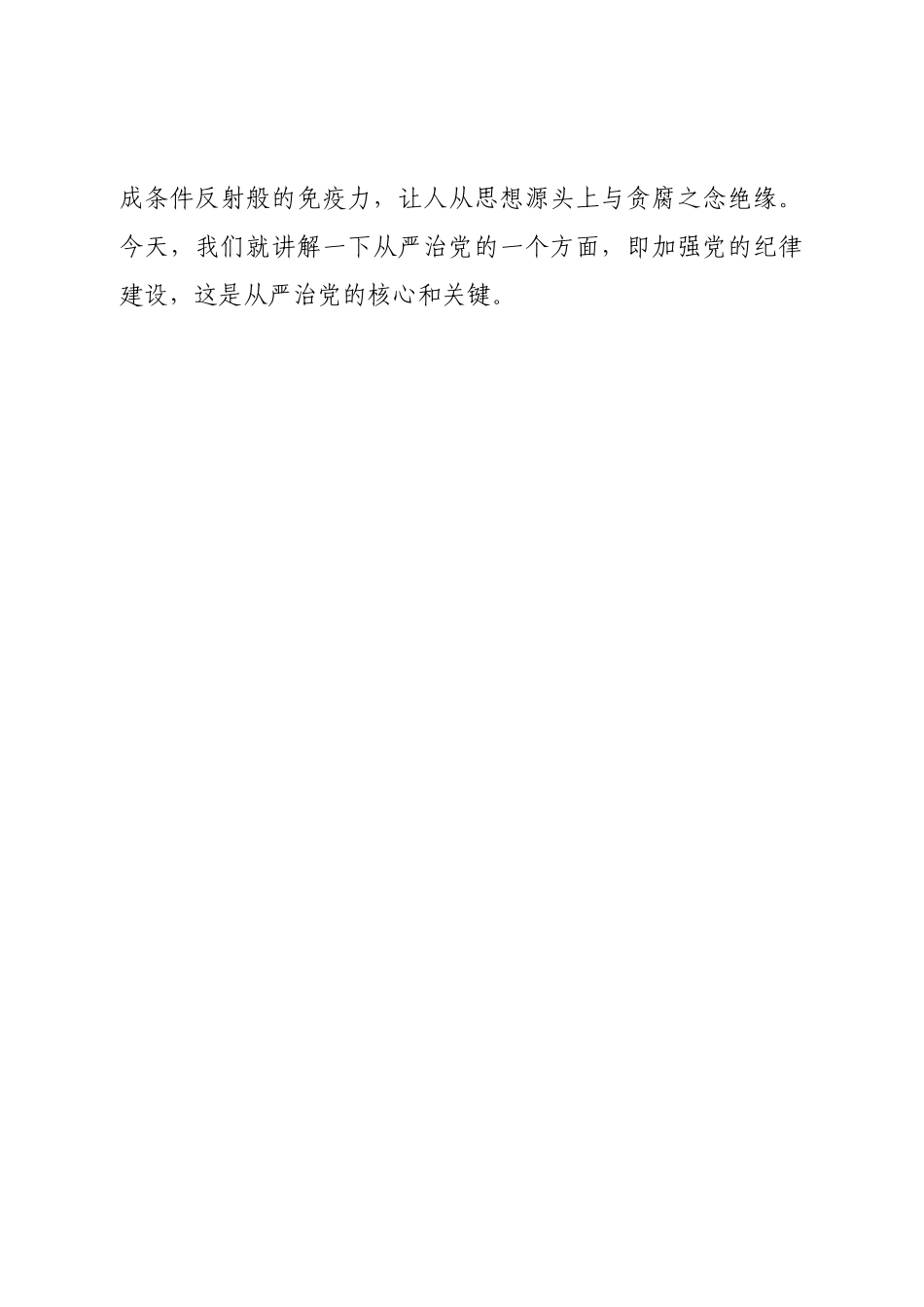 廉政党课：持续加强党的纪律建设，将全面从严要求落到实处结合案例.doc_第2页
