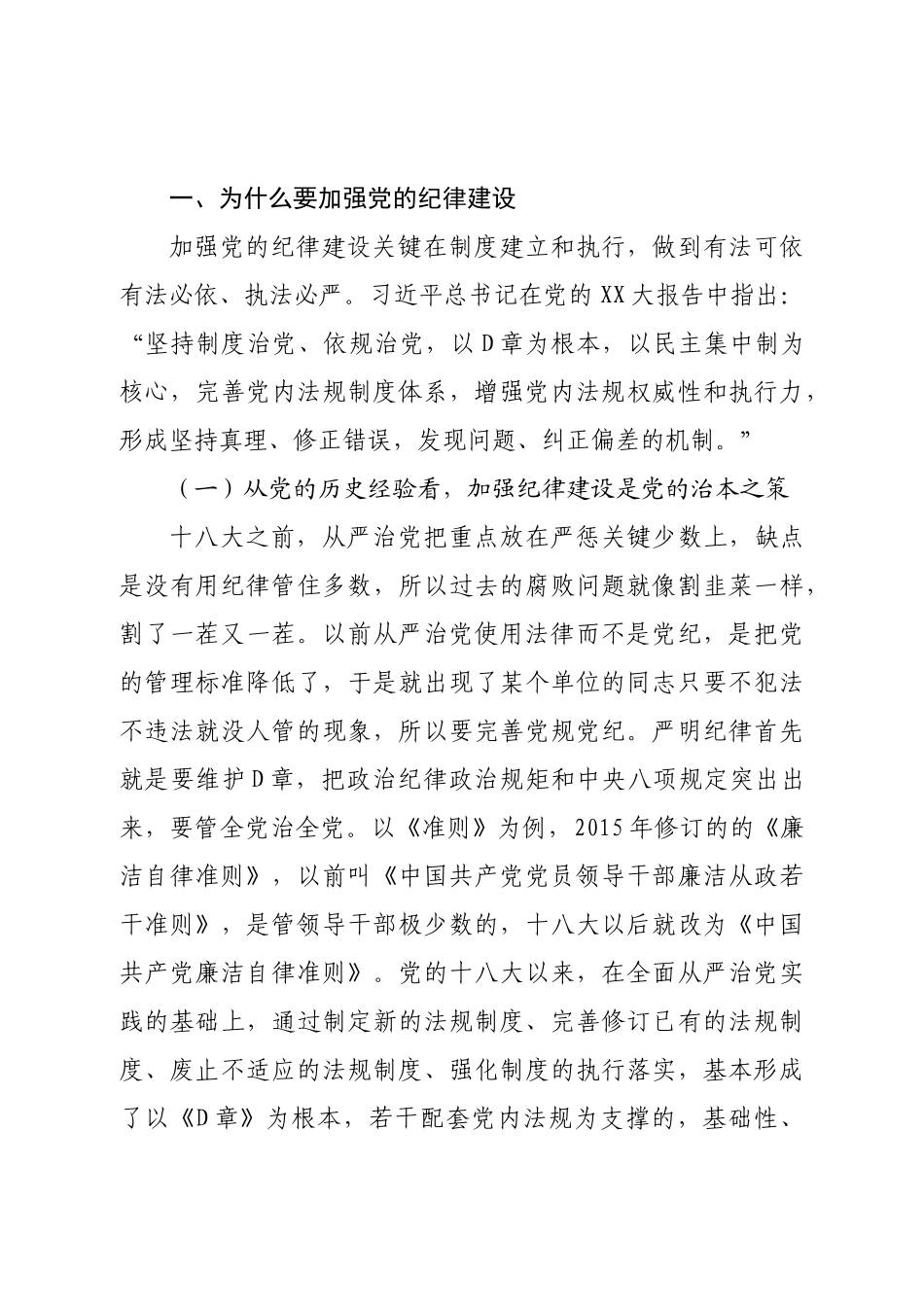 廉政党课：持续加强党的纪律建设，将全面从严要求落到实处结合案例.doc_第3页