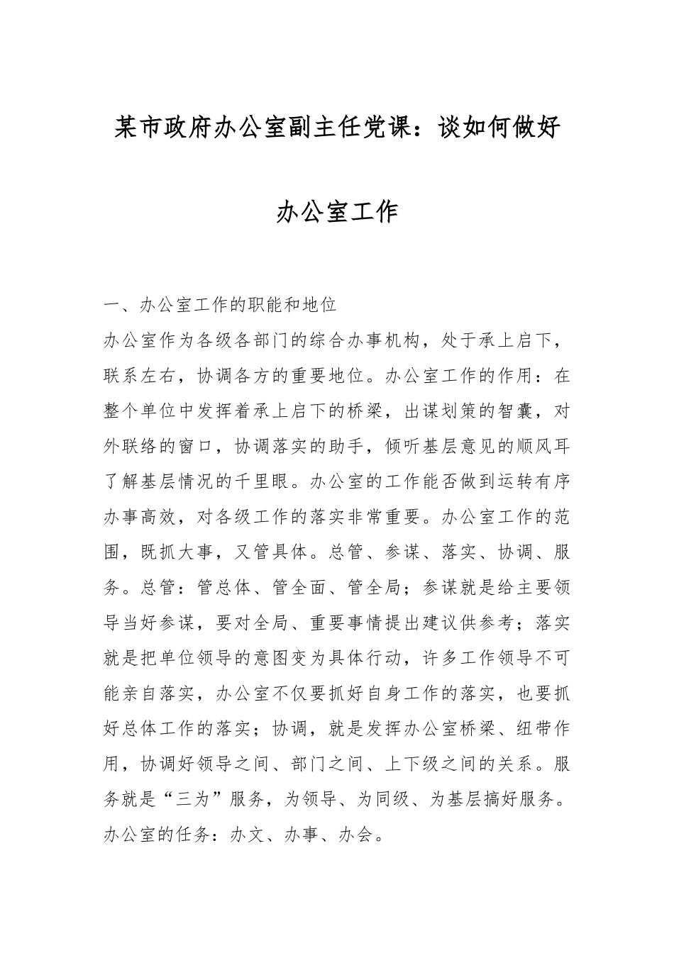 某市政府办公室副主任党课：谈如何做好办公室工作.docx_第1页