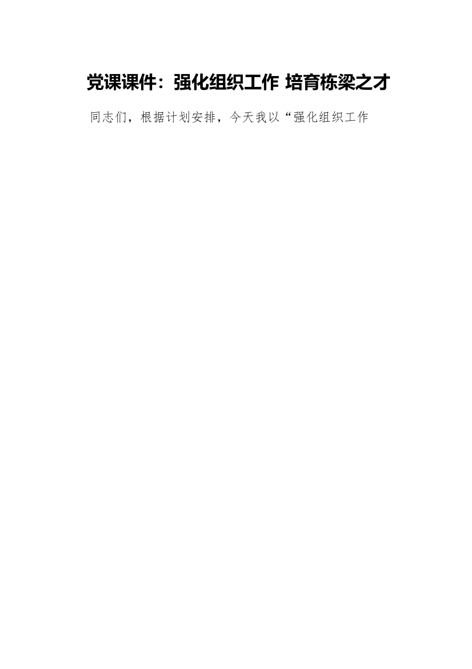 党课课件：强化组织工作 培育栋梁之才.docx_第1页