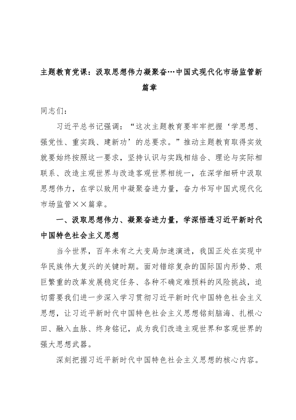 党课：汲取思想伟力凝聚奋…中国式现代化市场监管新篇章.docx_第1页