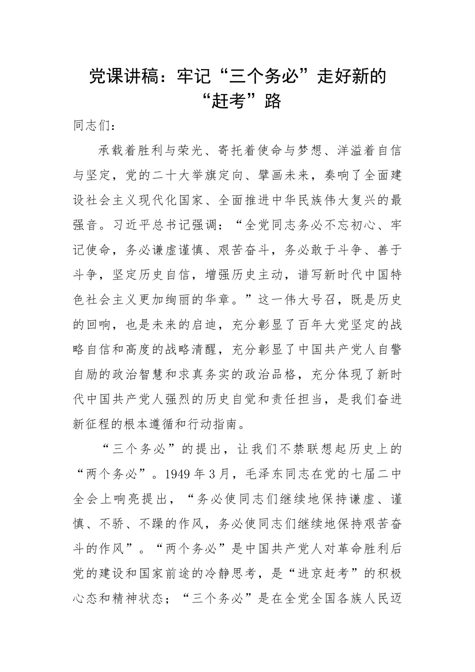 牢记“三个务必”走好新的“赶考”路.docx_第1页
