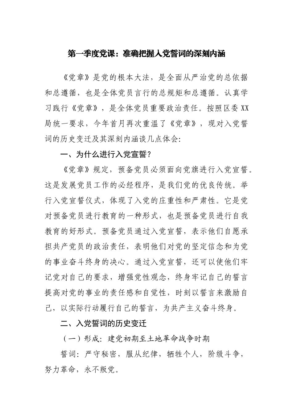 党课：准确把握入党誓词的深刻内涵.docx_第1页