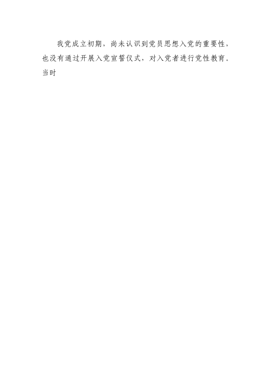 党课：准确把握入党誓词的深刻内涵.docx_第2页