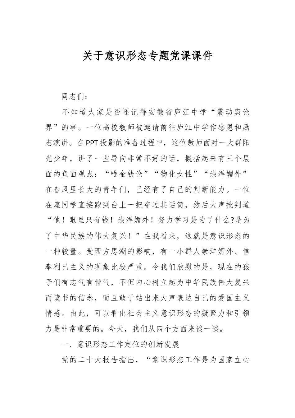 关于意识形态专题党课课件.docx_第1页